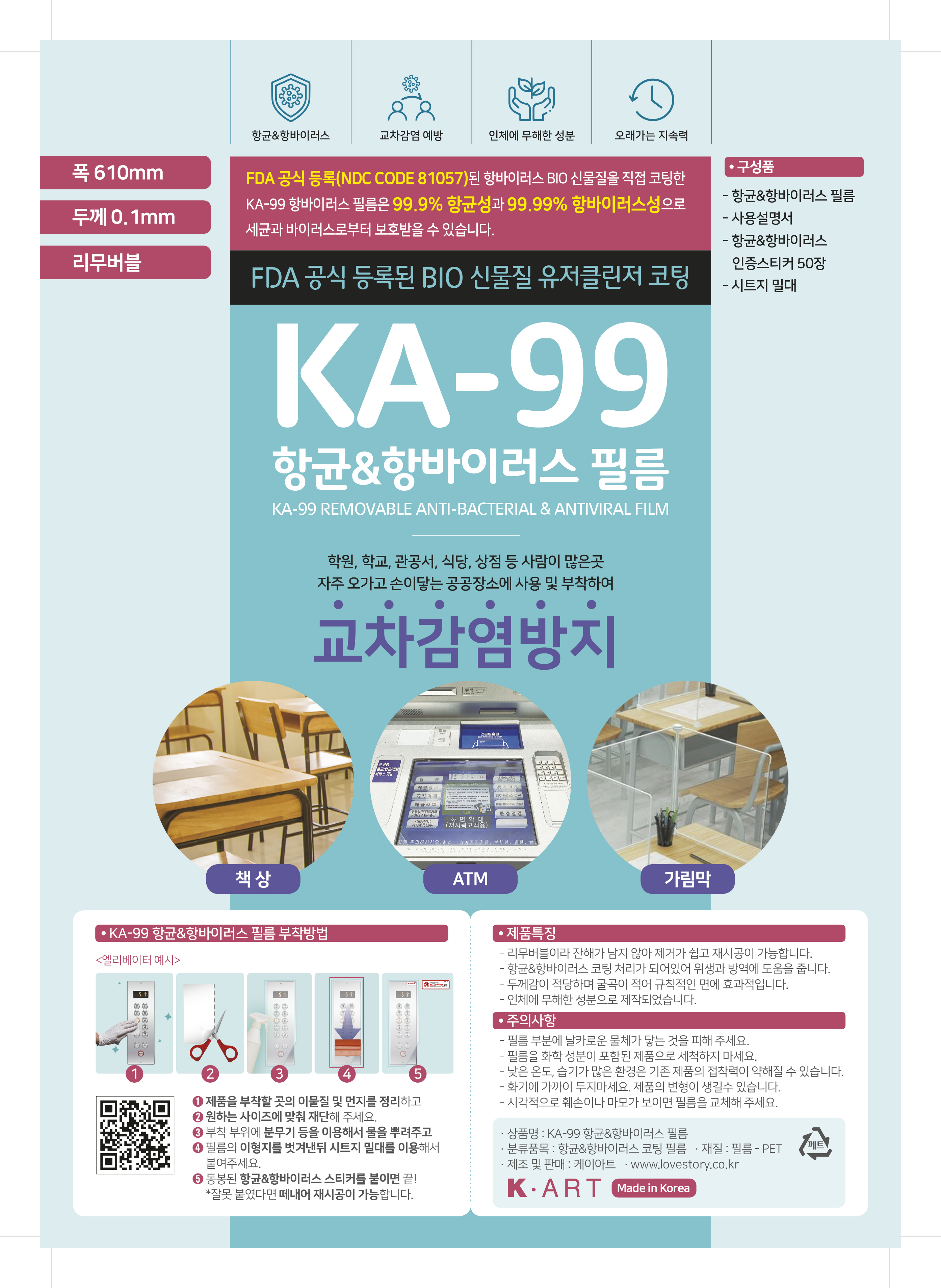 두께0.10mm KA-99 항균&바이러스 차단 필름