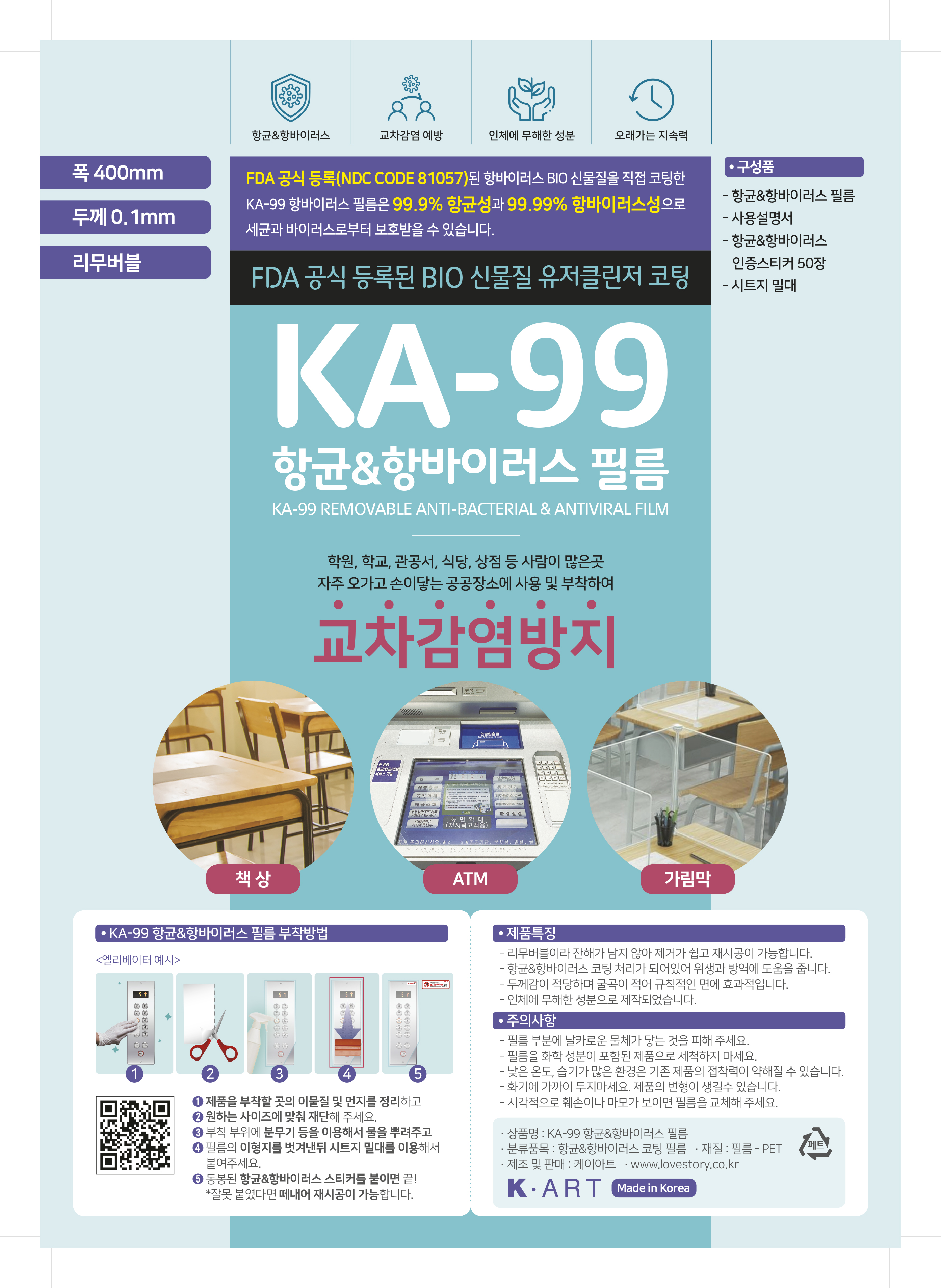 두께0.05mm KA-99 항균&바이러스 차단 필름